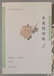 中華古典文学選本叢書　杜牧詩選