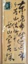 川喜田半泥子書簡　西山宗居宛