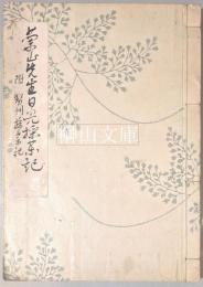 蘭山先生日光採薬記　附勢州採薬記