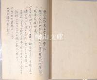 蘭山先生日光採薬記　附勢州採薬記