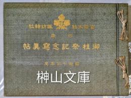 官幣大社諏訪大社式年御柱祭記念写真帖
