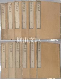 読史余論　菁莪塾開雕　揃