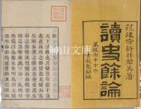 読史余論　菁莪塾開雕　揃