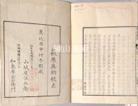 読史余論　菁莪塾開雕　揃