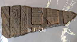 中国古代画像磚（部分）