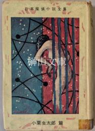 日本探偵小説全集　小栗虫太郎篇