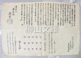 御尊影御安置御祈祷所再建日掛寄進通