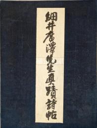 細井廣澤先生真蹟詩帖