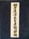 細井廣澤先生真蹟詩帖