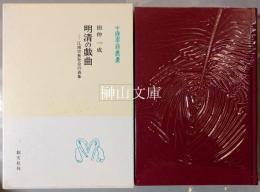 中国学芸叢書　明清の戯曲　江南宗族社会の表象