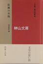 故郷の本箱  上林曉傑作随筆集