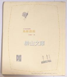 中崎一夫立体詩画集　鳥獣戯画