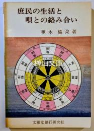 庶民の生活と唄との絡み合い