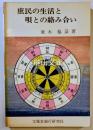 庶民の生活と唄との絡み合い