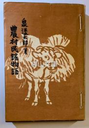 農村民謡物語