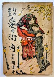 新作浪曲集　愛の街角