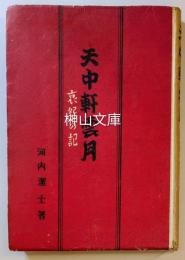 天中軒雲月　哀怨の記
