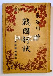 健全よみもの文庫　戦国行状