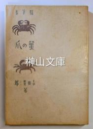 随筆集　蟹の爪