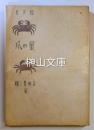 随筆集　蟹の爪
