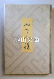 歌謡集　やつれ鏡