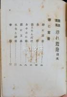 民謡集　浮かれ鴛鴦