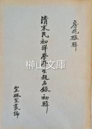 清末民初洋学学生題名録　初輯
