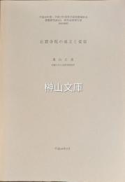 石窟寺院の成立と変容　平成10-平成13年度科学研究費補助金基盤研究(B)(2)研究成果報告書