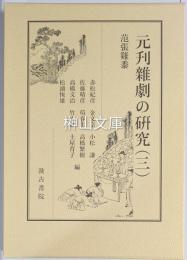 元刊雜劇の研究　（三）　笵張雞黍
