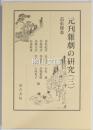 元刊雜劇の研究　（三）　笵張雞黍