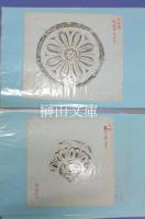 古瓦拓本スクラップファイル