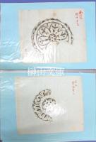 古瓦拓本スクラップファイル