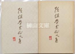 陳垣学術論文集　一・二集　揃