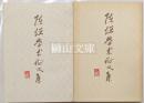 陳垣学術論文集　一・二集　揃