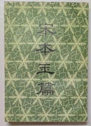 宋本玉篇