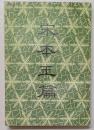 宋本玉篇