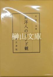 東洋人のインド観