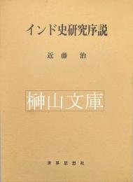 インド史研究序説
