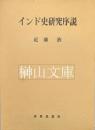 インド史研究序説