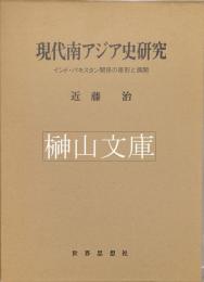 現代南アジア史研究　インド・パキスタン関係の原形と展開