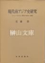 現代南アジア史研究　インド・パキスタン関係の原形と展開