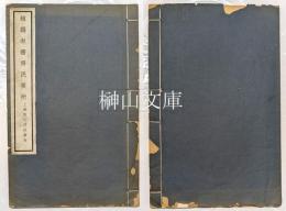 趙撝叔書斉民要術