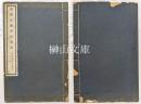 趙撝叔書斉民要術