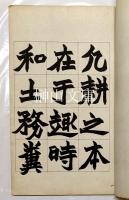 趙撝叔書斉民要術