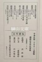 趙撝叔書斉民要術