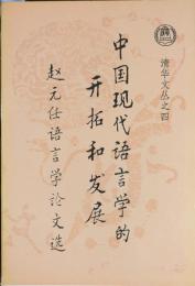 中国現代語言学的開拓和発展　清華文叢之四