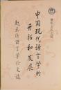 中国現代語言学的開拓和発展　清華文叢之四