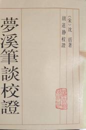 夢渓筆談校証　上・下　揃
