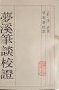 夢渓筆談校証　上・下　揃