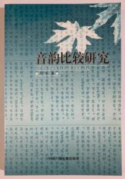 音韵比較研究